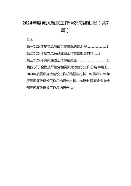 2024党风廉政工作情况总结汇报七篇(最新精选).docx