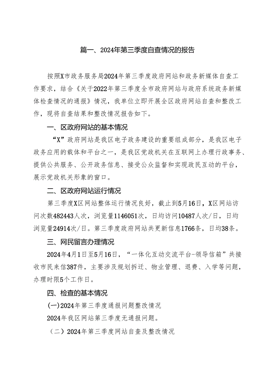 2024年第三季度自查情况的报告10篇（精选）.docx_第2页