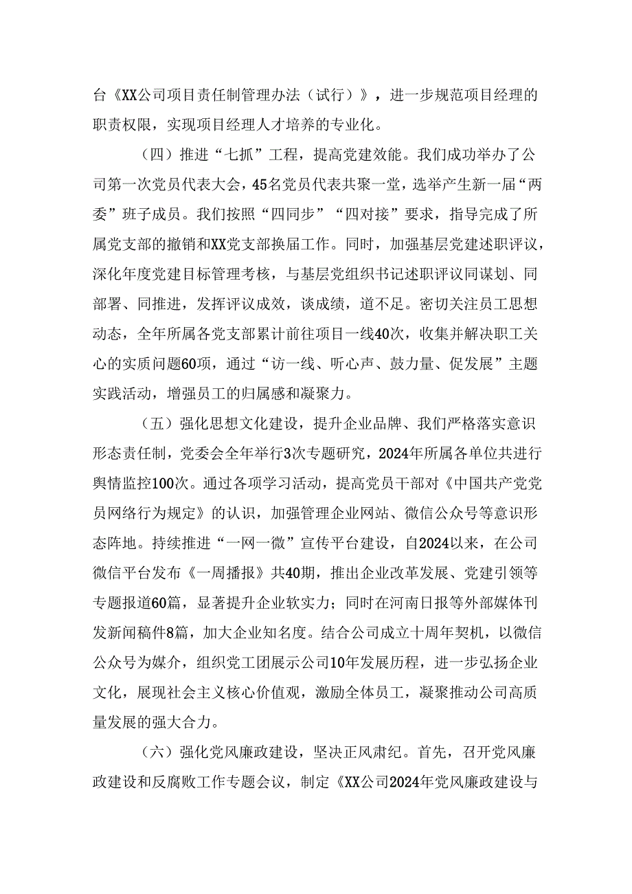 党委关于2024年工作总结及2025年工作计划.docx_第3页