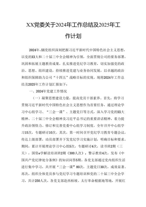 党委关于2024年工作总结及2025年工作计划.docx