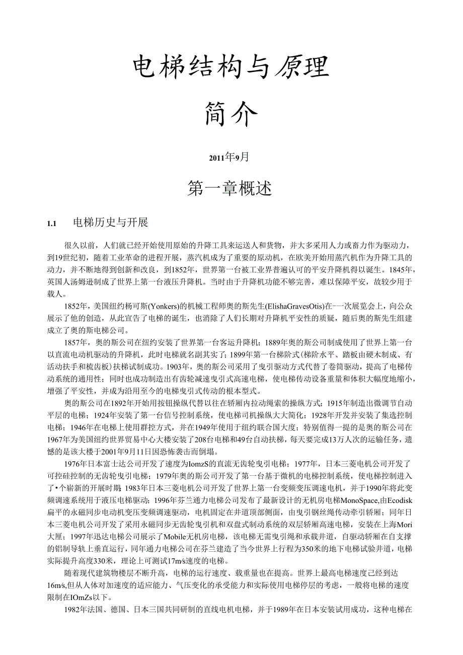 电梯构造与原理(简版).docx_第1页