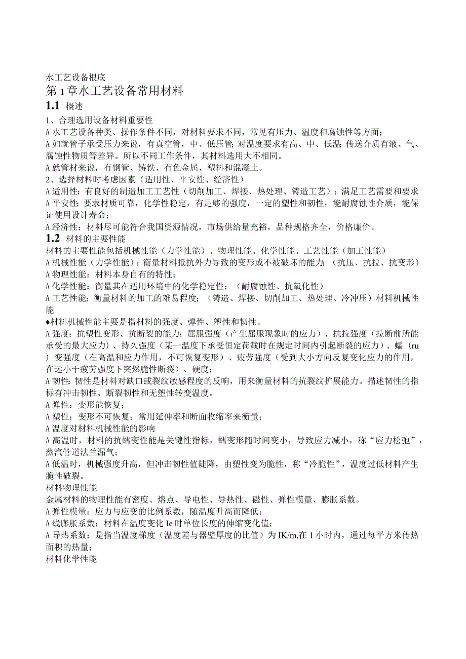 水工艺设备(第1章).docx_第1页