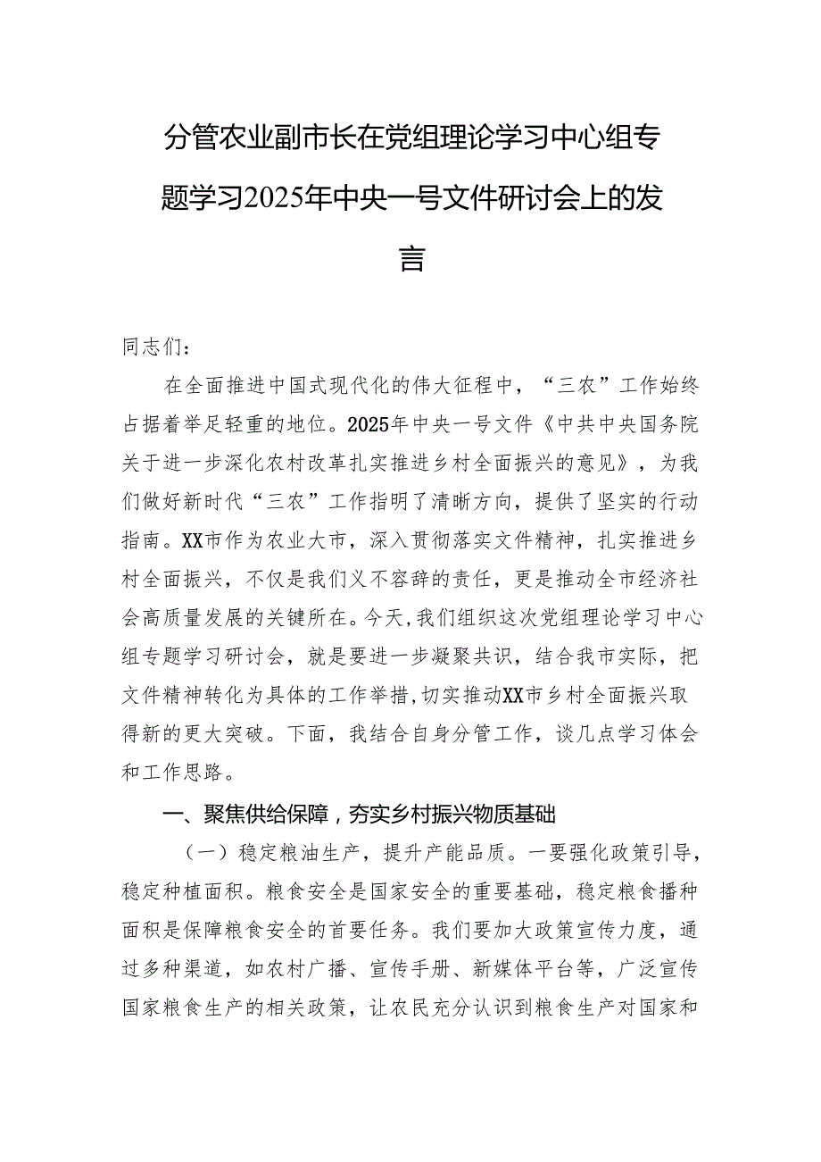 学习2025年中央一号文件研讨发言 10篇.docx_第1页