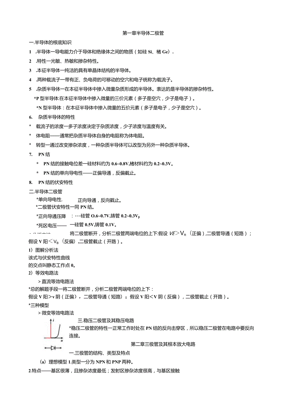模电总结复习资料模拟电子技术基础.docx_第1页