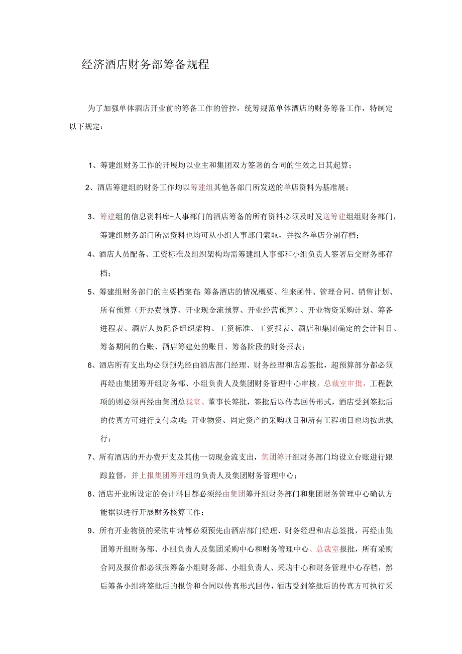 经济酒店财务部筹备规程.docx_第1页