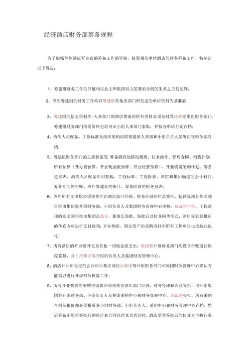 经济酒店财务部筹备规程.docx