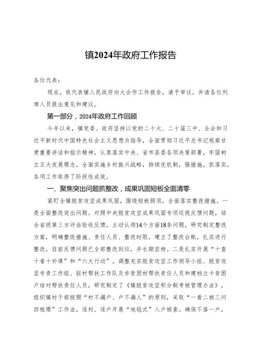 镇2024年政府工作报告.docx