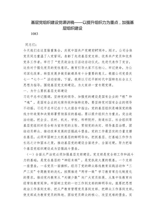 基层党组织建设党课讲稿——以提升组织力为重点加强基层组织建设.docx