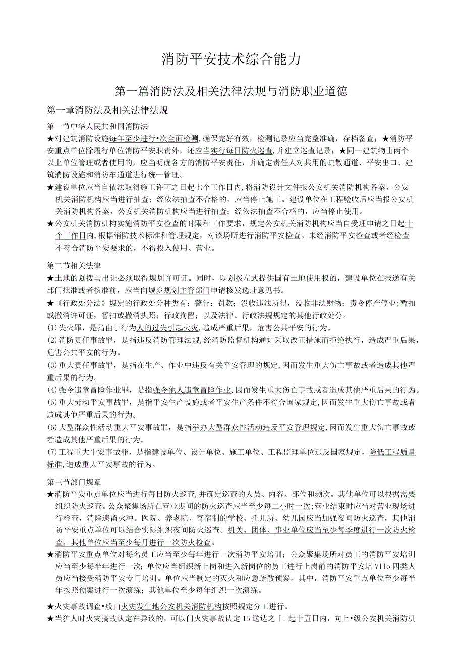 消防安全技术综合能力重点笔记.docx_第1页