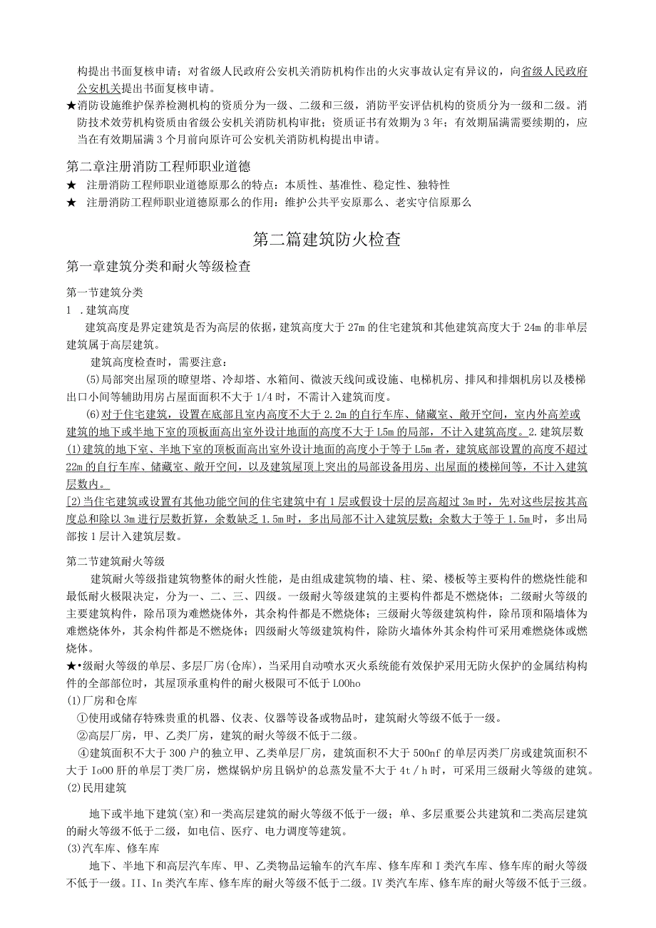 消防安全技术综合能力重点笔记.docx_第2页