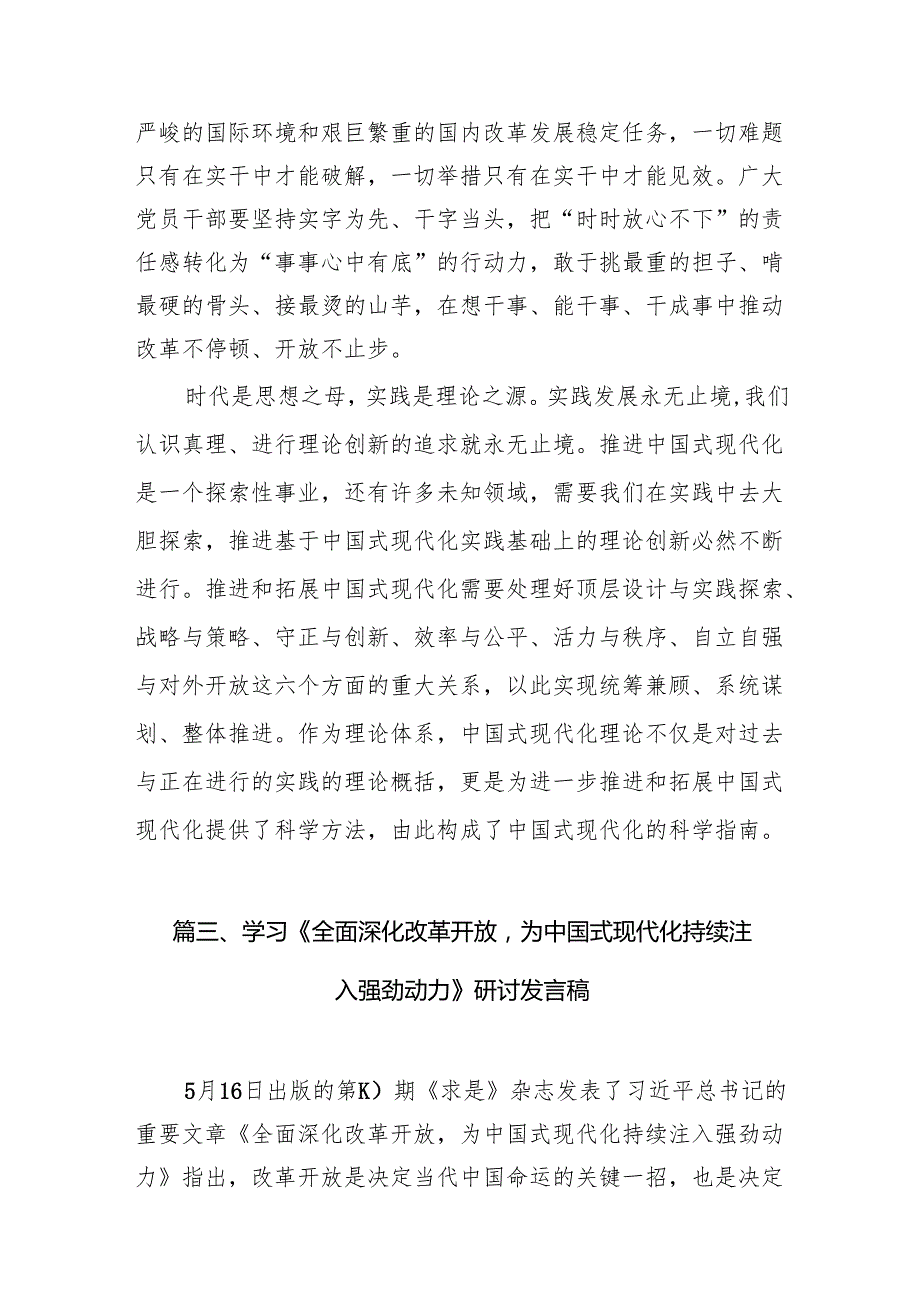 中心组学习《全面深化改革开放为中国式现代化持续注入强劲动力》发言材料7篇（精选版）.docx_第3页