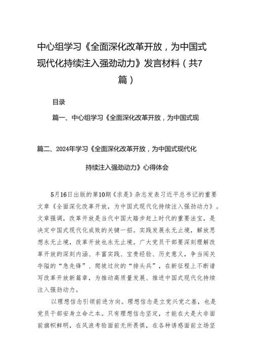 中心组学习《全面深化改革开放为中国式现代化持续注入强劲动力》发言材料7篇（精选版）.docx