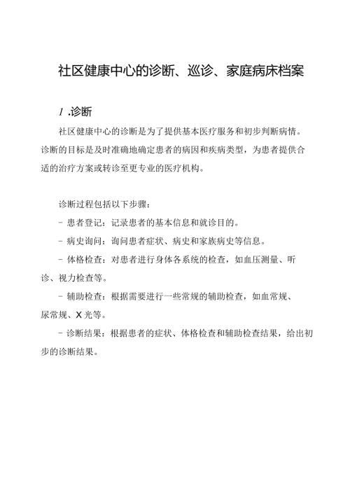 社区健康中心的诊断、巡诊、家庭病床档案.docx