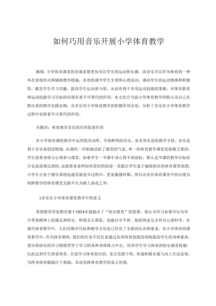如何巧用音乐开展小学体育教学 论文.docx_第1页