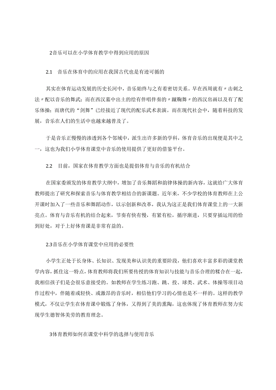 如何巧用音乐开展小学体育教学 论文.docx_第2页