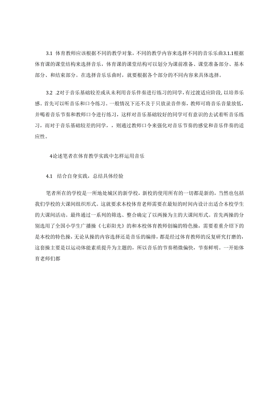 如何巧用音乐开展小学体育教学 论文.docx_第3页