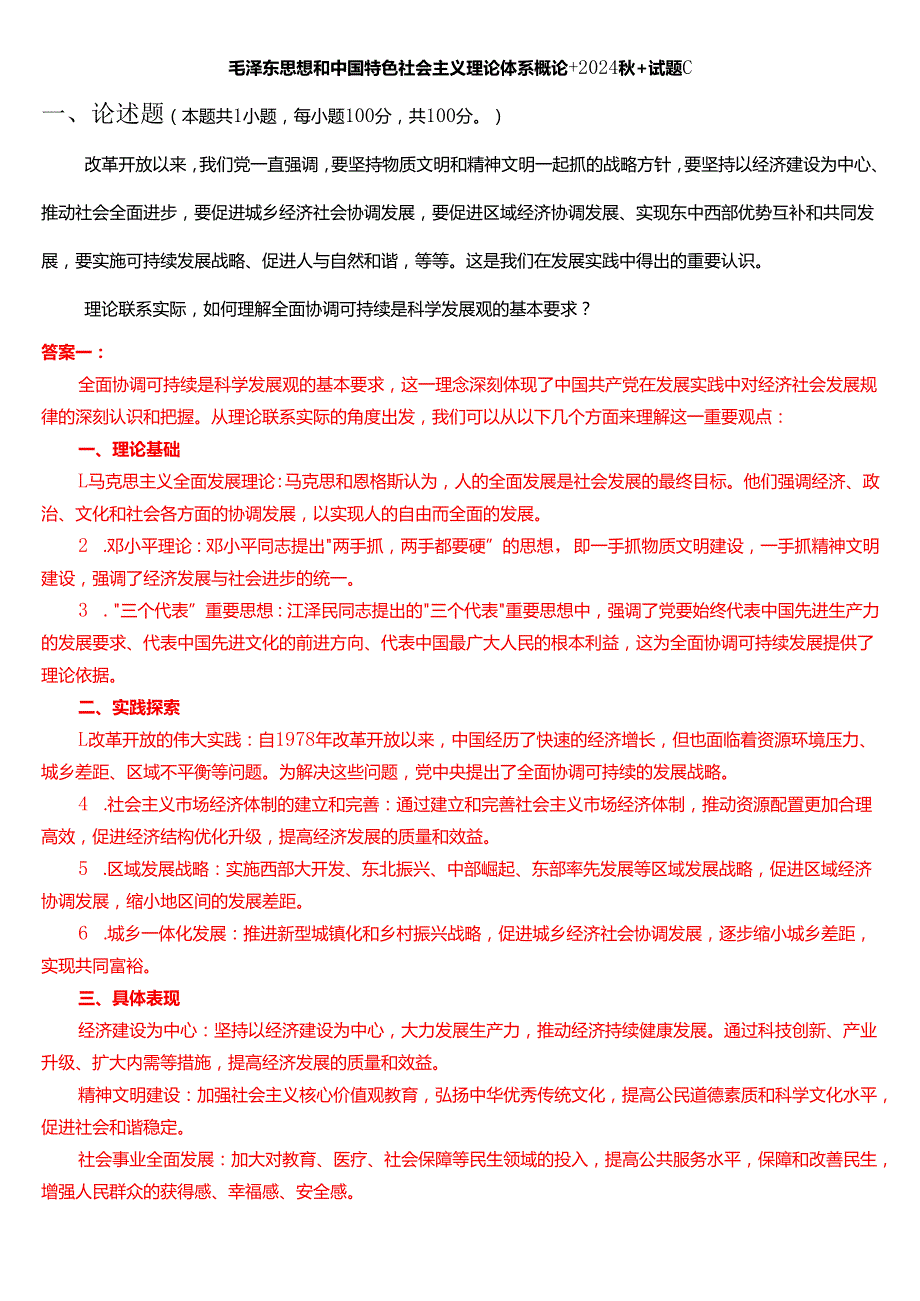 理论联系实际如何理解全面协调可持续是科学发展观的基本要求？.docx_第1页