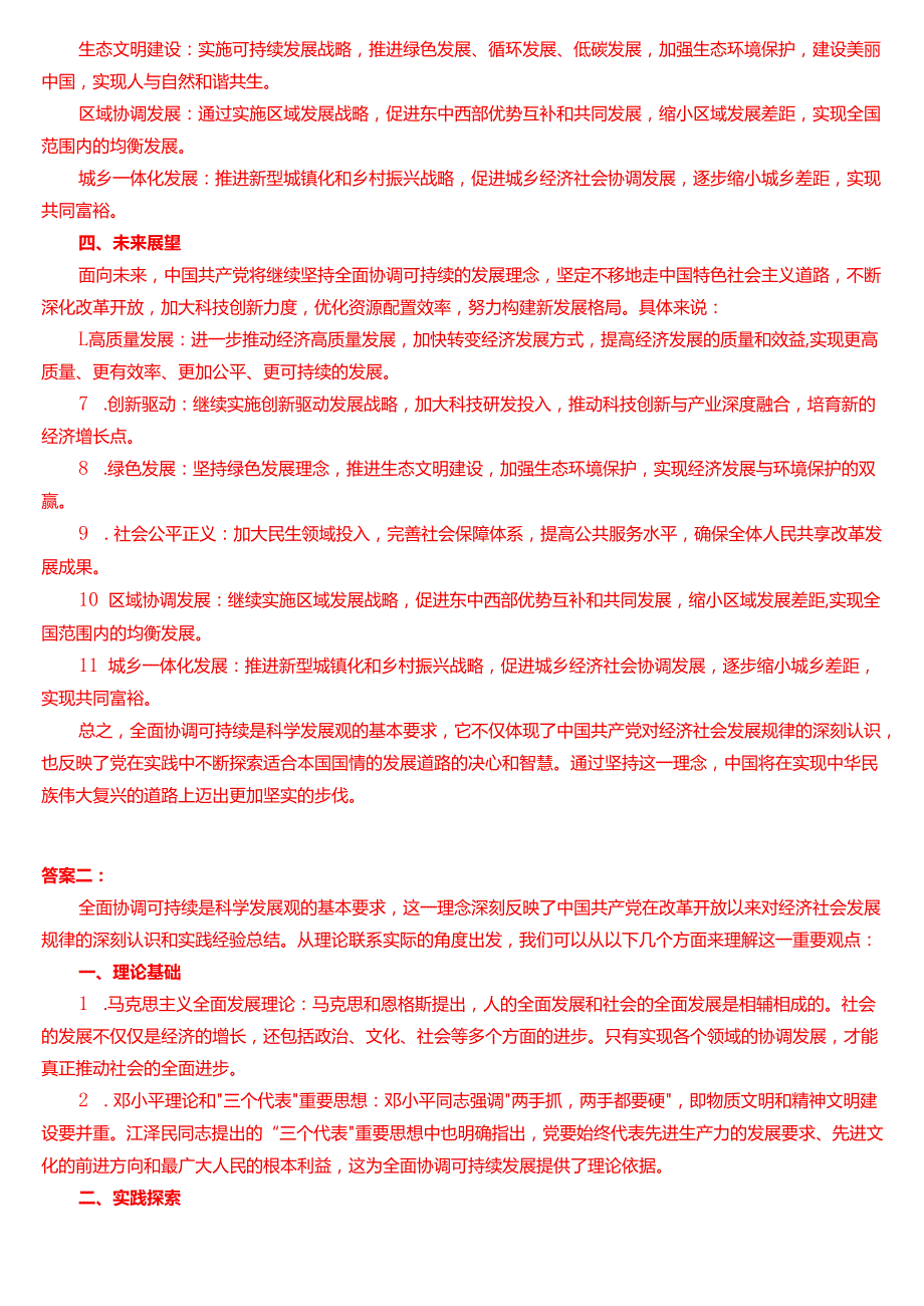 理论联系实际如何理解全面协调可持续是科学发展观的基本要求？.docx_第2页