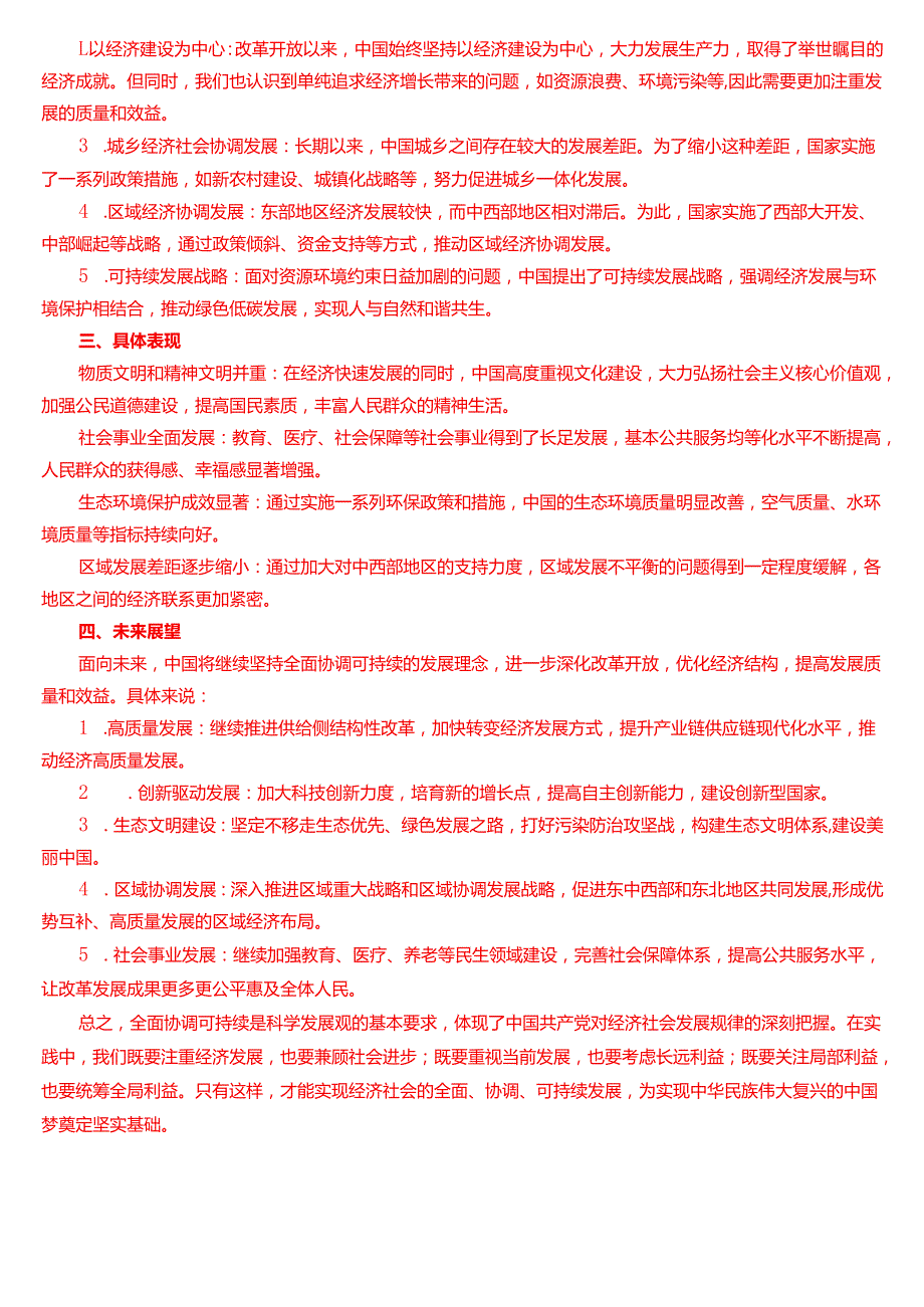 理论联系实际如何理解全面协调可持续是科学发展观的基本要求？.docx_第3页