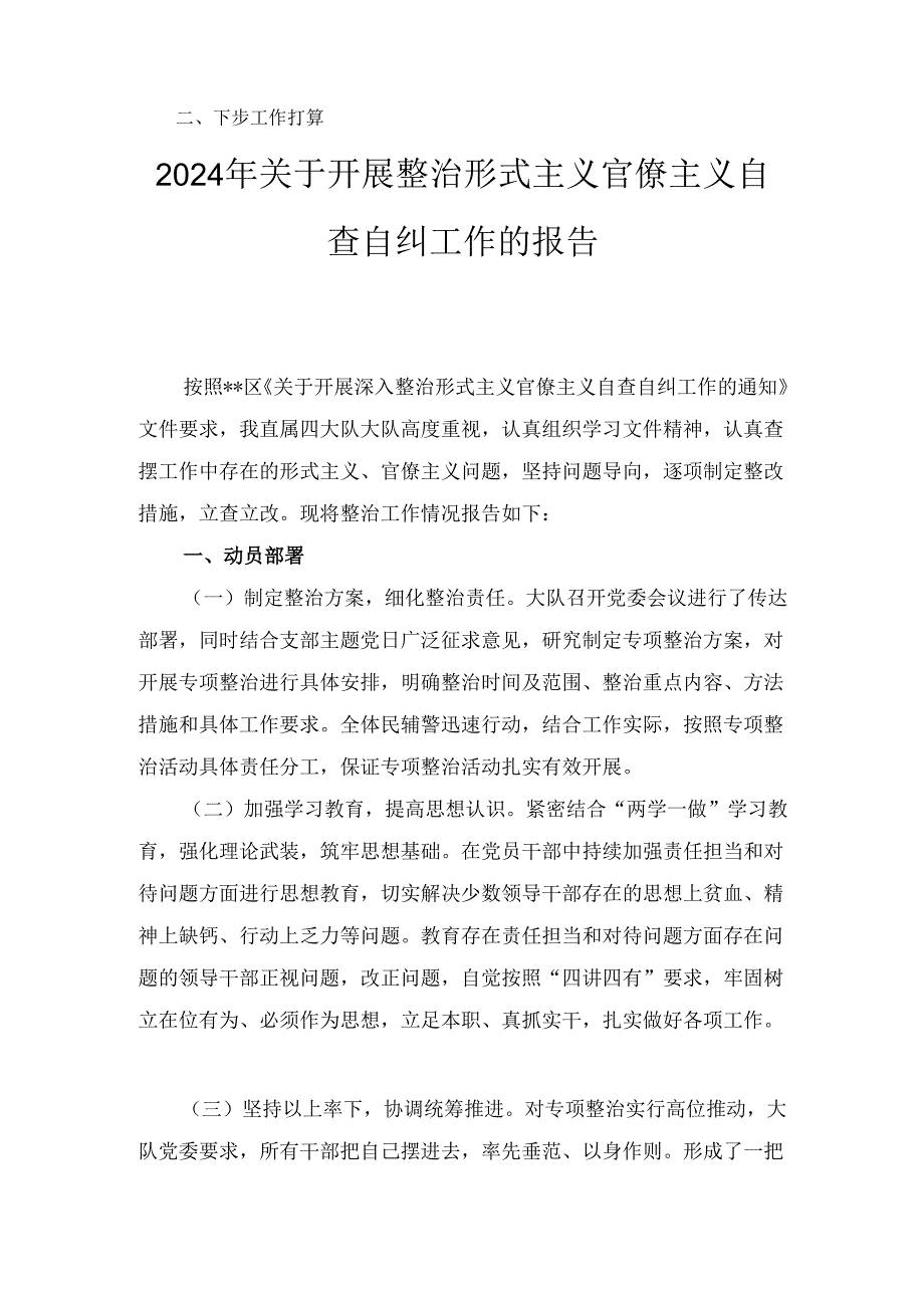 七篇2024年关于开展整治形式主义官僚主义自查自纠工作的报告.docx_第2页
