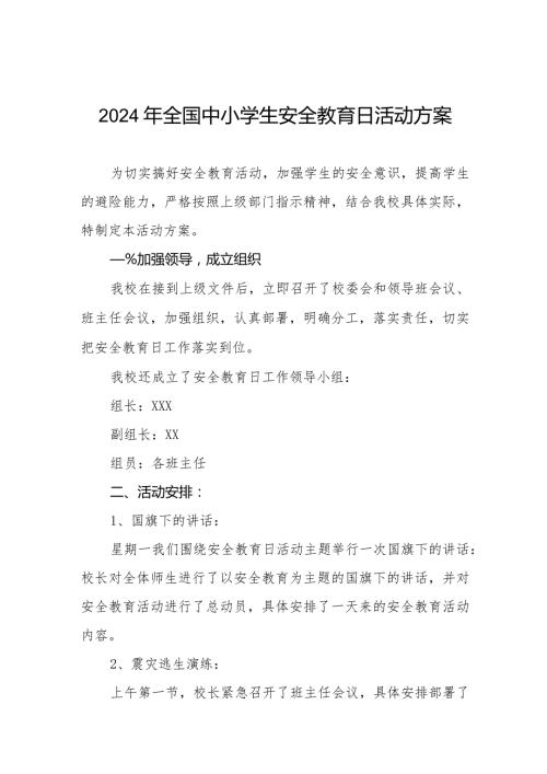 初中2024年全国中小学生安全教育日活动方案五篇.docx