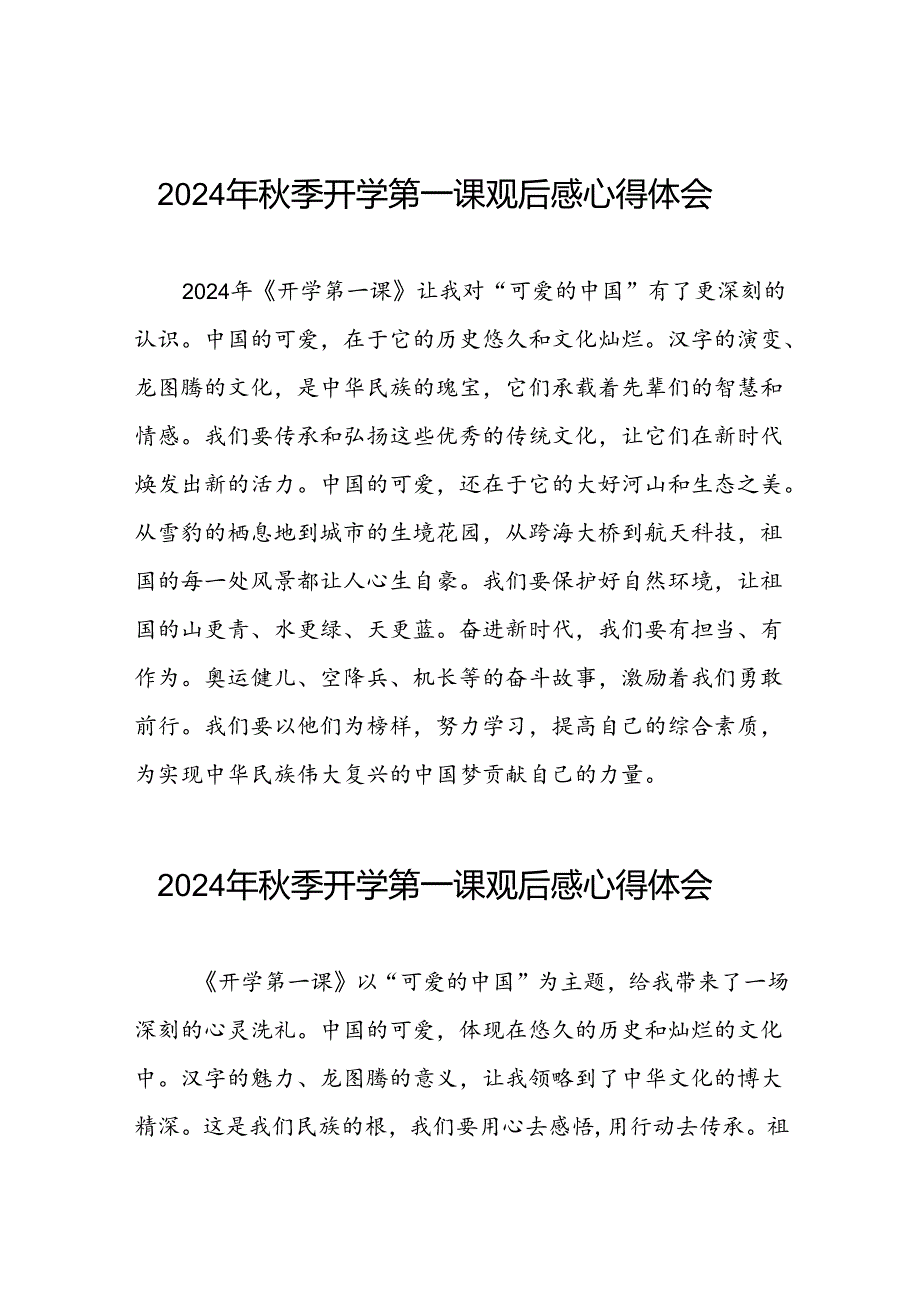 2024年开学第一课观后感交流发言稿9篇.docx_第1页