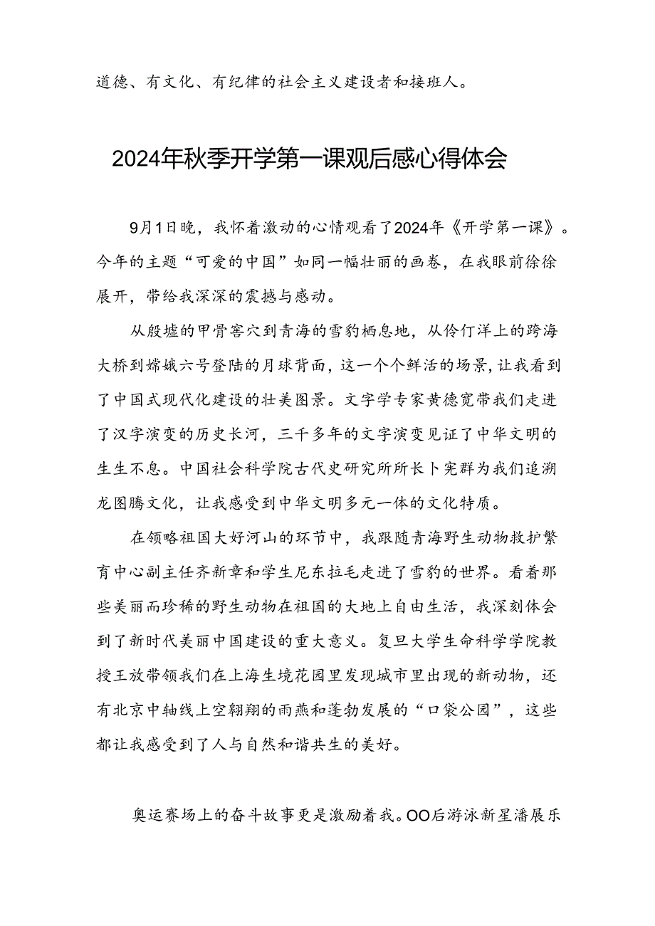 2024年开学第一课观后感交流发言稿9篇.docx_第3页