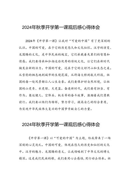 2024年开学第一课观后感交流发言稿9篇.docx