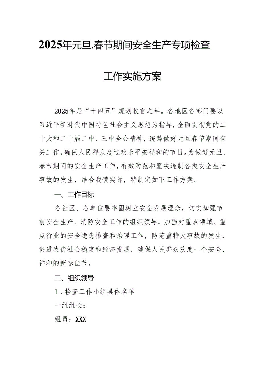 2025年建筑施工企业开展《元旦、节期间安全生产专项检查》工作方案 （6份）.docx_第1页