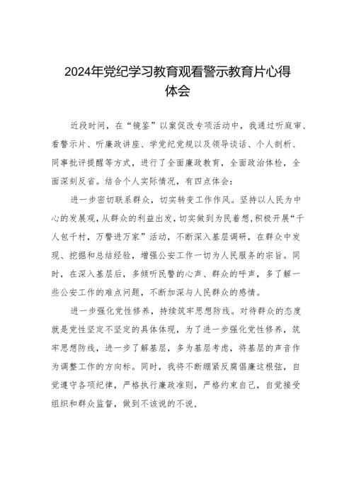 2024年党纪学习教育观看警示教育专题片精品心得体会十七篇.docx