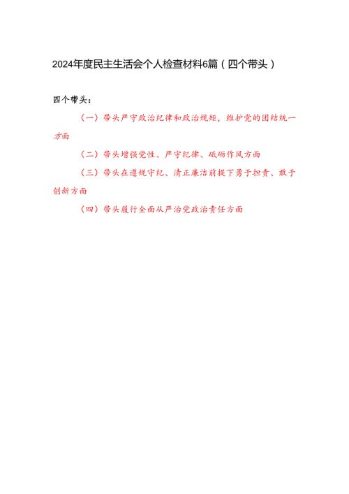 20242025民主生活会个人对照四个带头检查材料6篇.docx