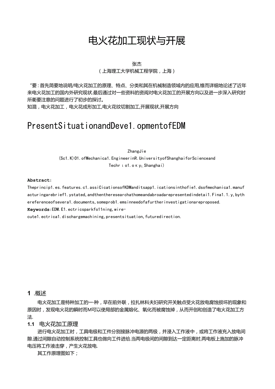 精密加工技术电火花加工现状与发展.docx_第1页