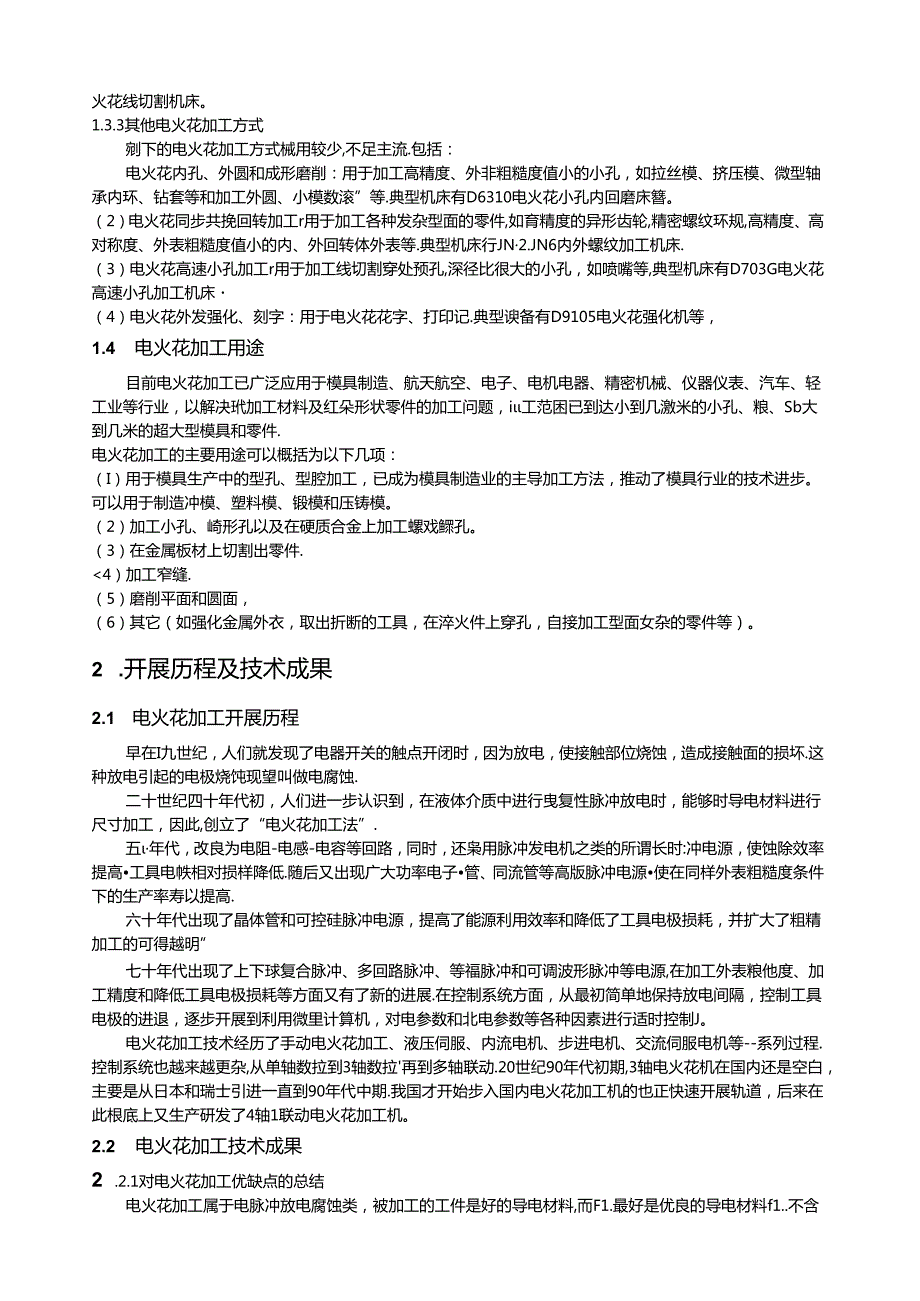 精密加工技术电火花加工现状与发展.docx_第3页