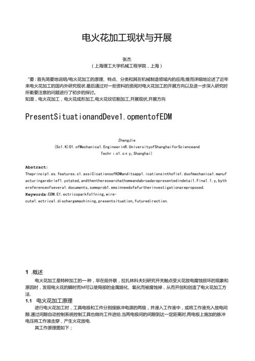 精密加工技术电火花加工现状与发展.docx