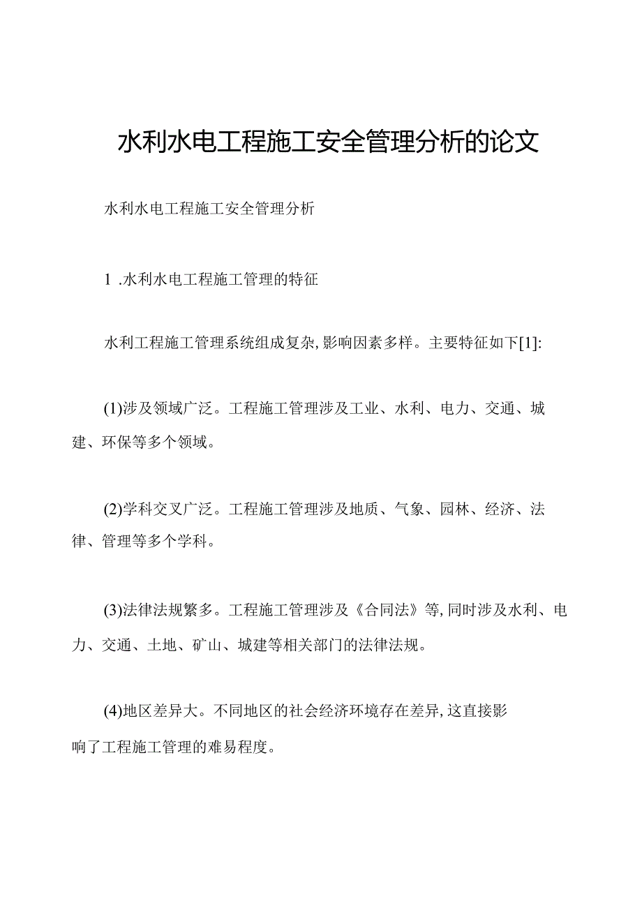水利水电工程施工安全管理分析的论文.docx_第1页