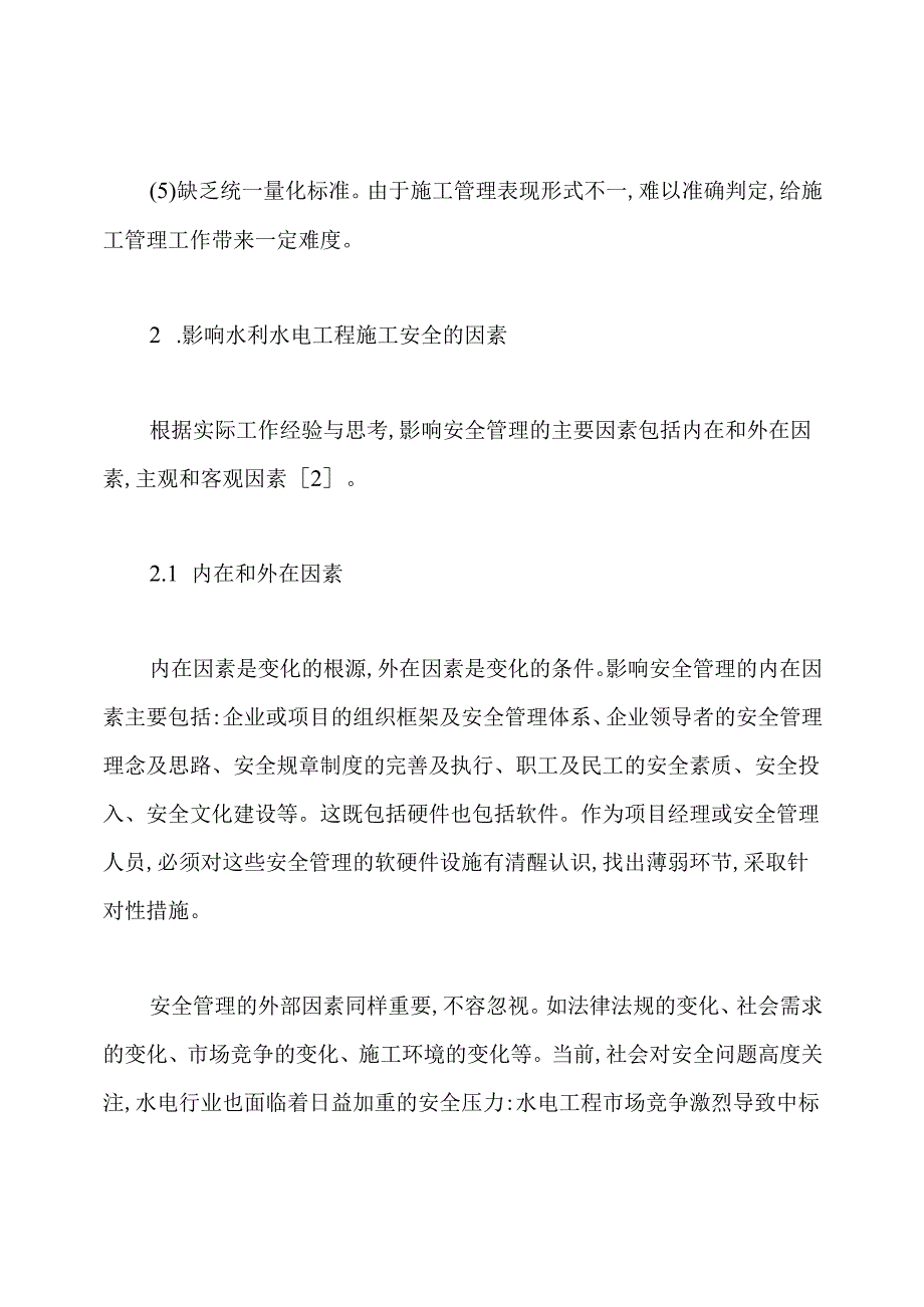 水利水电工程施工安全管理分析的论文.docx_第2页