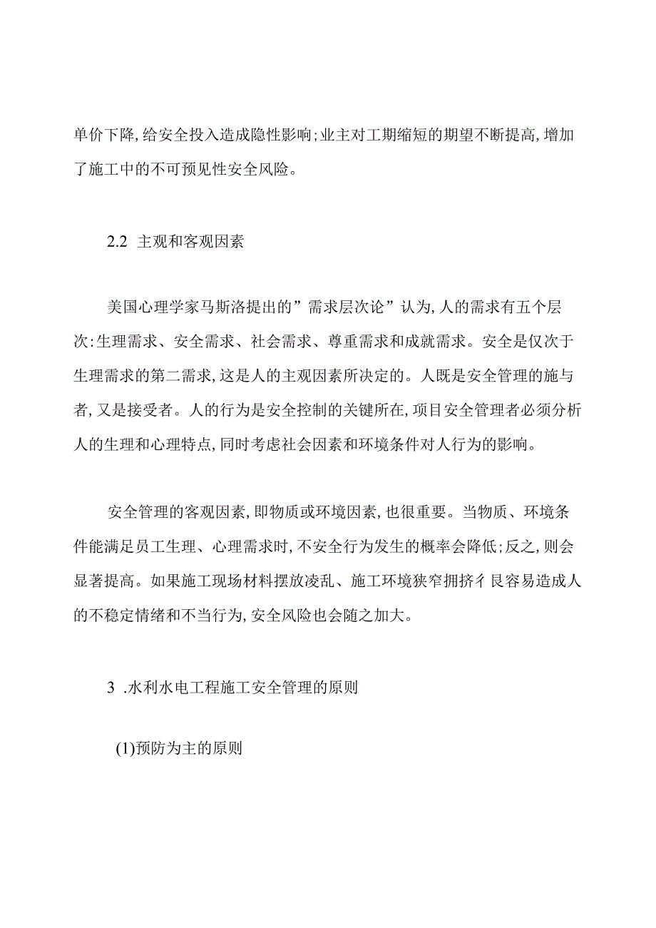 水利水电工程施工安全管理分析的论文.docx_第3页