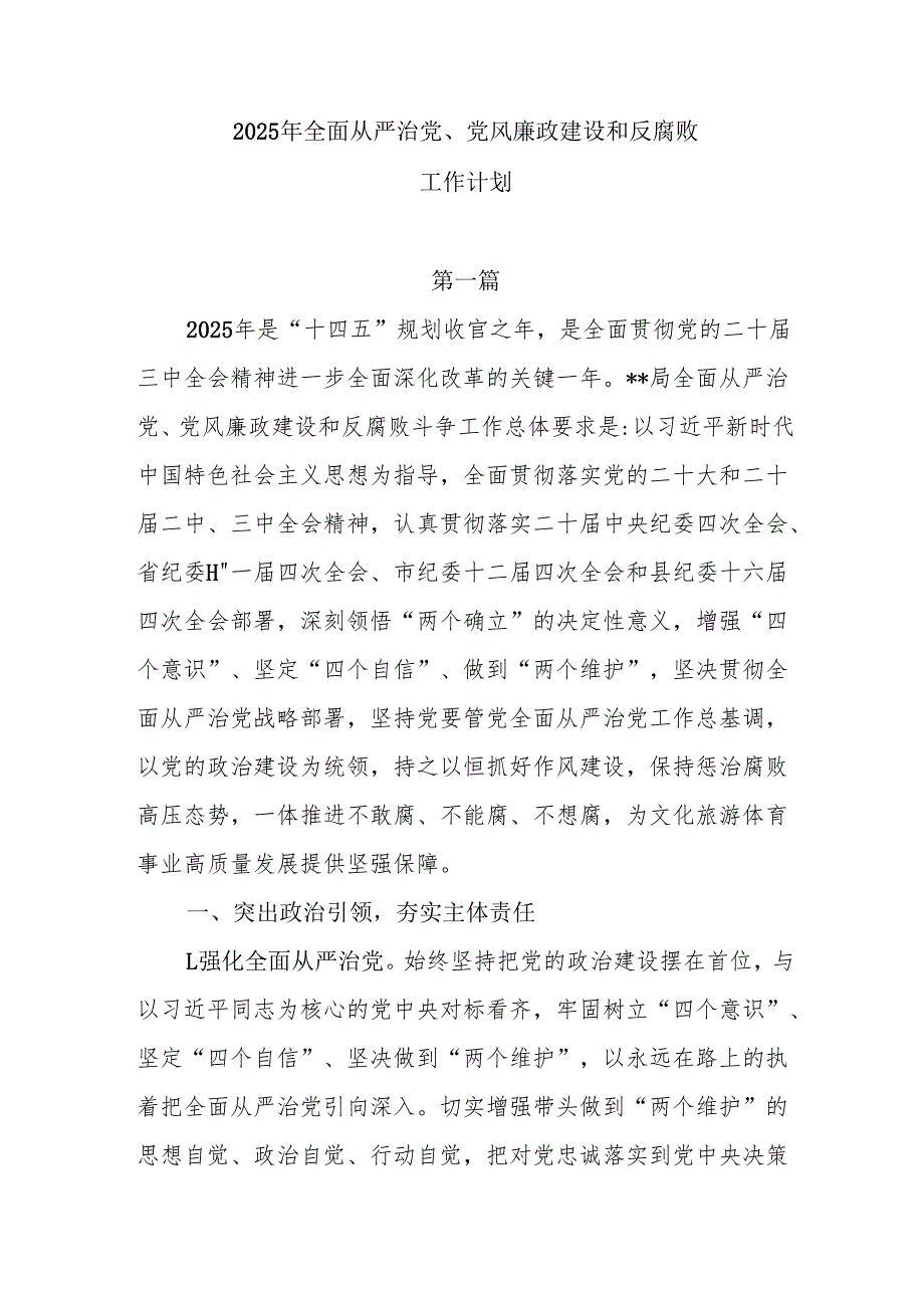 2025年全面从严治党、党风廉政建设和反腐败工作计划7篇.docx_第1页