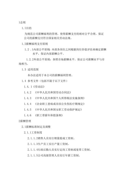 珠海防水材料公司员工薪酬福利保险管理制度.docx