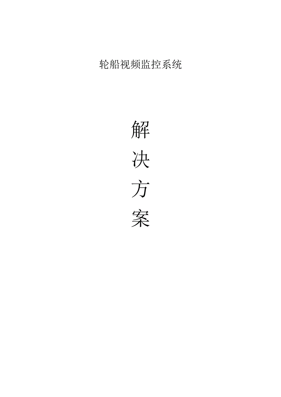 轮船视频监控系统解决方案..docx_第1页