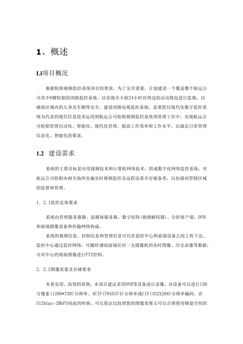 轮船视频监控系统解决方案..docx_第3页