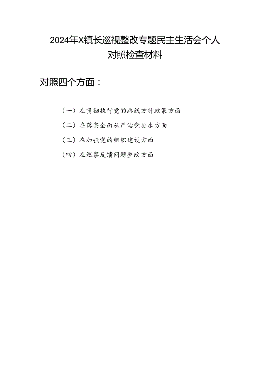 在贯彻执行党的路线方针政策方、落实全面从严治党要求、加强党的组织建设、巡察反馈问题整改方面2024镇长巡视整改专题民主生活会个人对照检查材料.docx_第1页