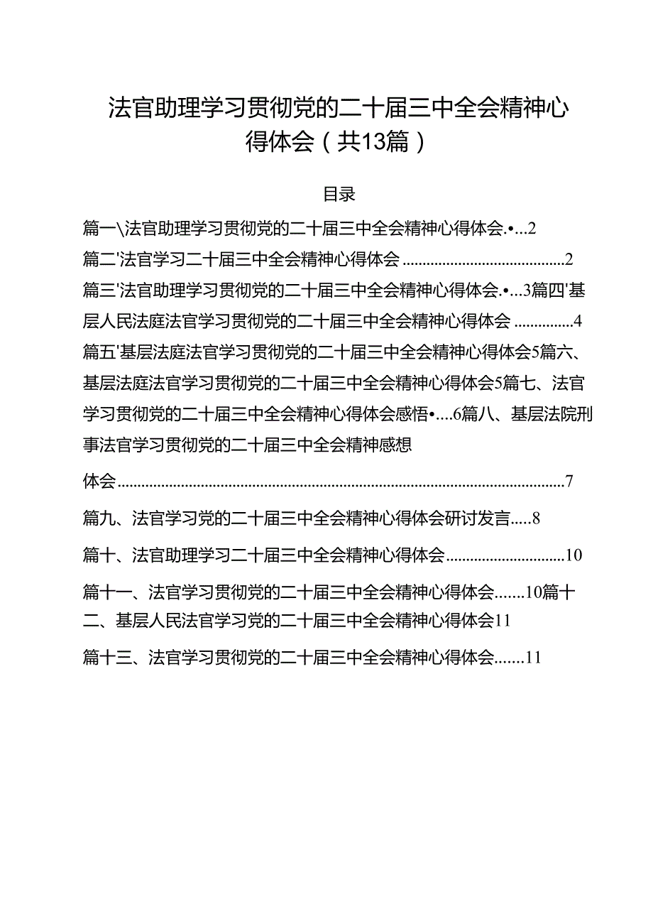 法官助理学习贯彻党的二十三中全会精神心得体会范文13篇（最新版）.docx_第1页