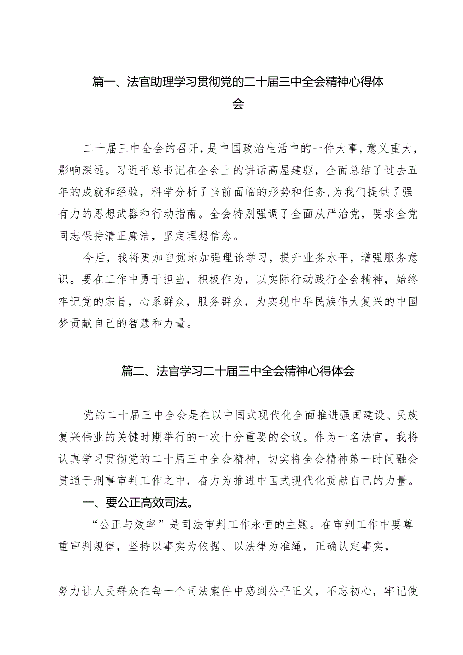 法官助理学习贯彻党的二十三中全会精神心得体会范文13篇（最新版）.docx_第2页