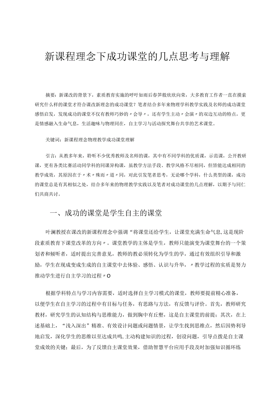 新课程理念下成功课堂的几点思考与理解 论文.docx_第1页