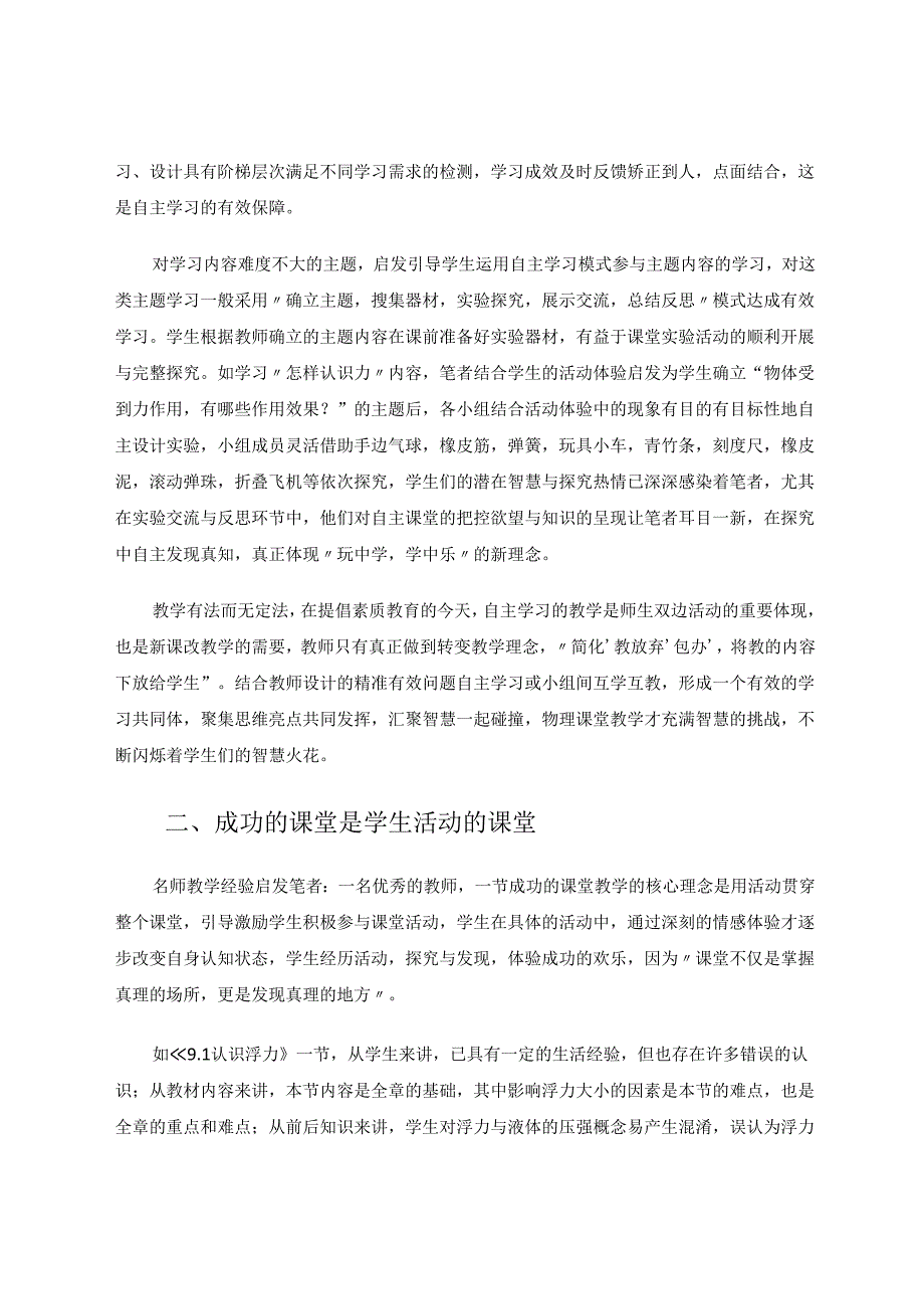 新课程理念下成功课堂的几点思考与理解 论文.docx_第2页