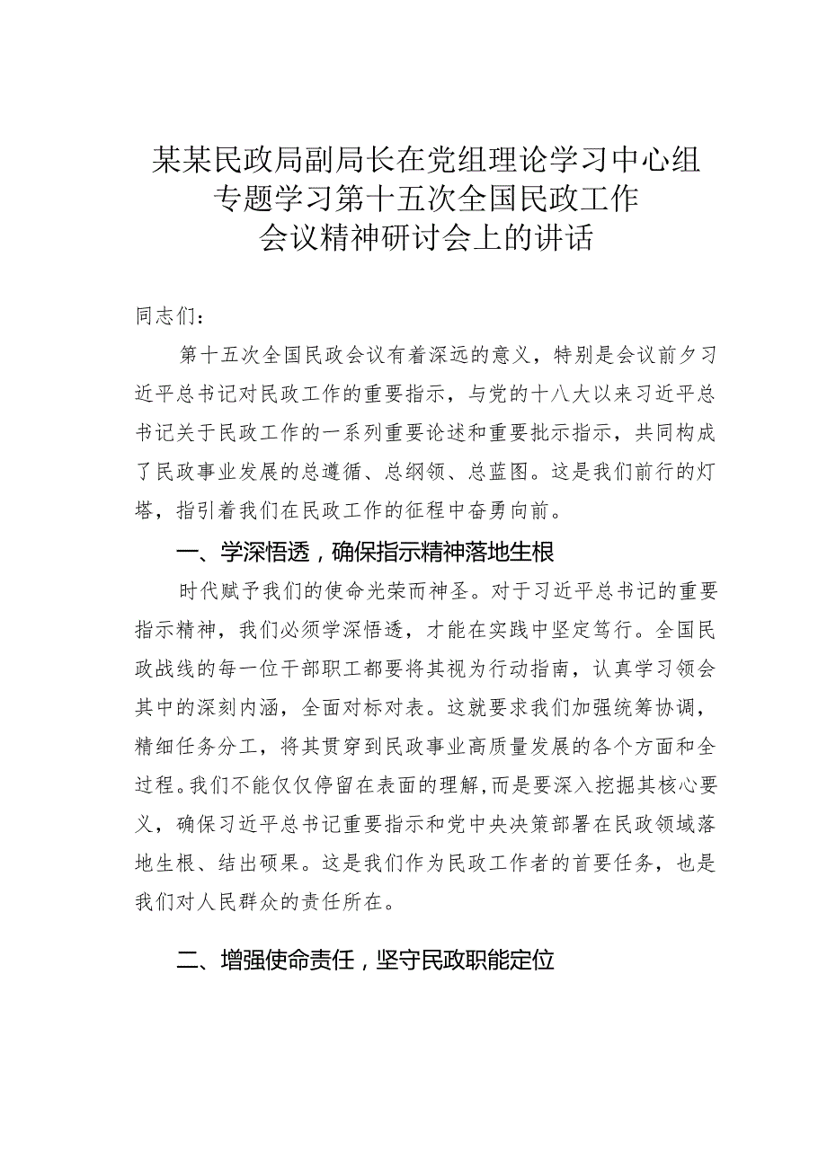 某某民政局副局长在党组理论学习中心组专题学习第十五次全国民政工作会议精神研讨会上的讲话.docx_第1页