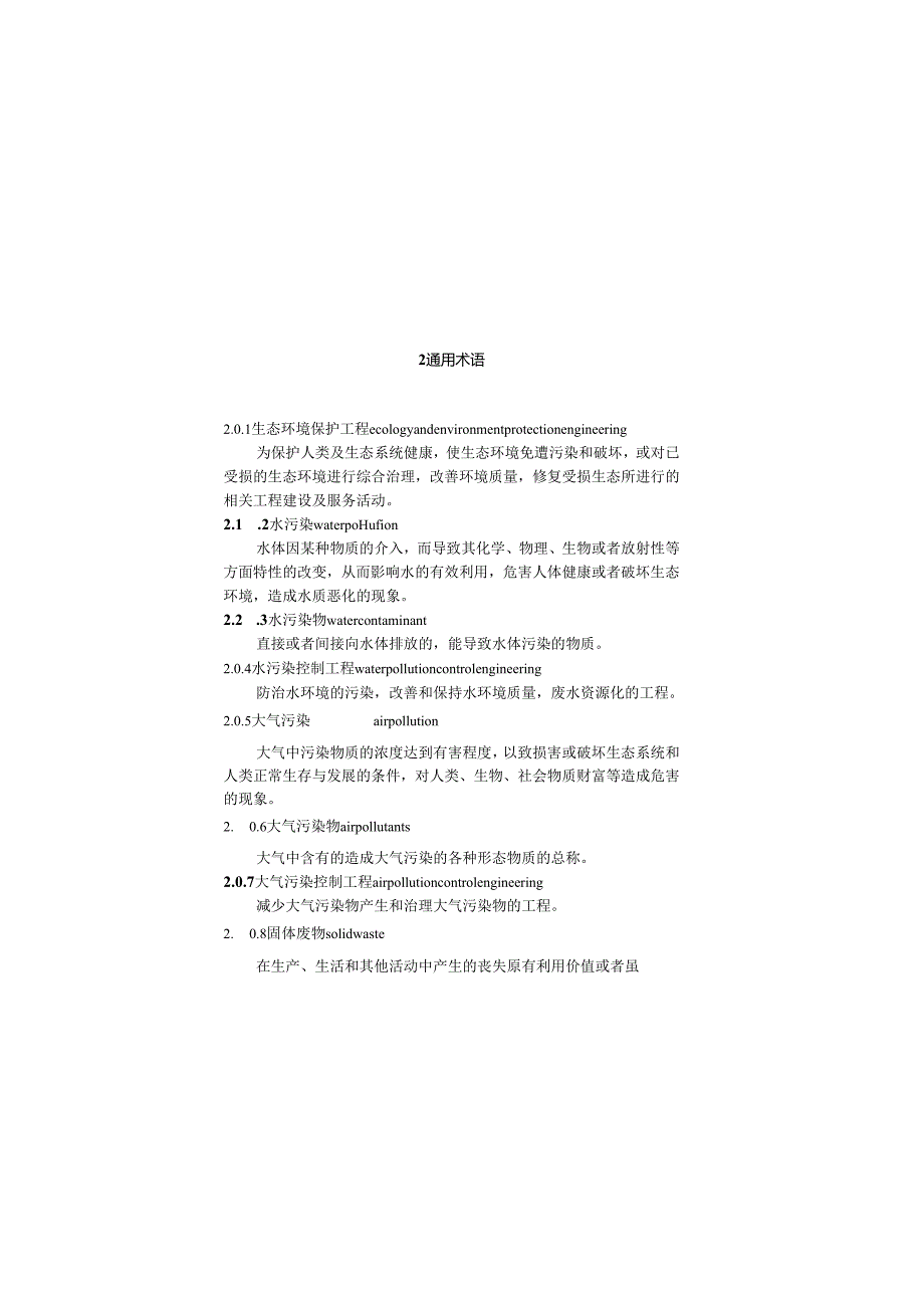生态环境保护工程术语标准GBT514622024.docx_第3页
