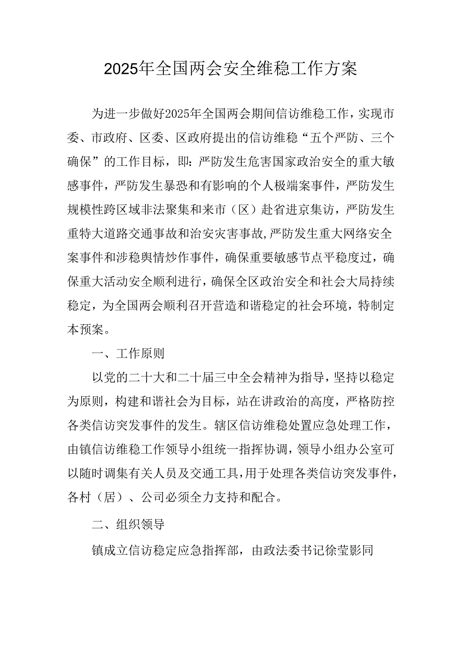 2025年乡镇《全国两会安全维稳》工作实施方案 汇编3份.docx_第1页
