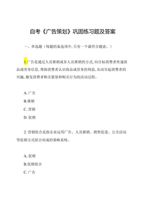 自考《广告策划》巩固练习题及答案.docx